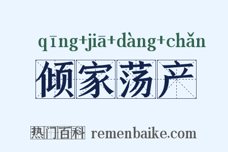 倾家荡产是什么意思的图片